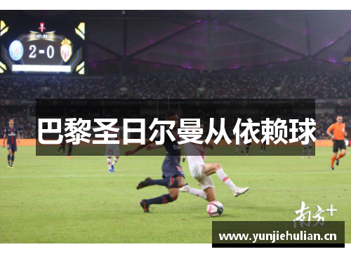 巴黎圣日尔曼从依赖球