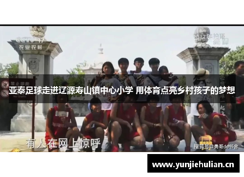 亚泰足球走进辽源寿山镇中心小学 用体育点亮乡村孩子的梦想