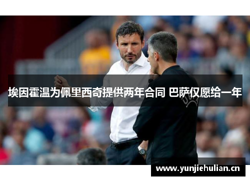 埃因霍温为佩里西奇提供两年合同 巴萨仅愿给一年