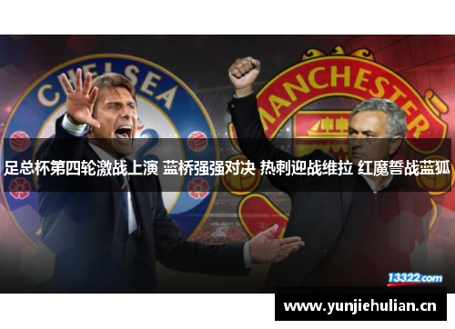 足总杯第四轮激战上演 蓝桥强强对决 热刺迎战维拉 红魔誓战蓝狐