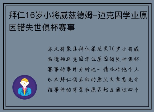 拜仁16岁小将威兹德姆-迈克因学业原因错失世俱杯赛事
