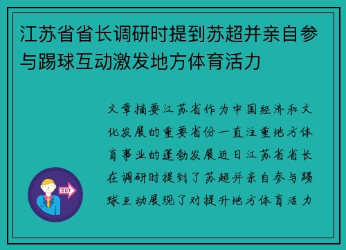 江苏省省长调研时提到苏超并亲自参与踢球互动激发地方体育活力