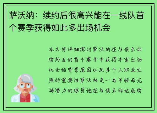 萨沃纳：续约后很高兴能在一线队首个赛季获得如此多出场机会