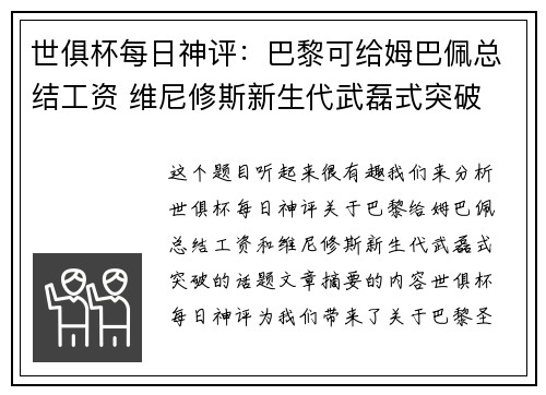 世俱杯每日神评：巴黎可给姆巴佩总结工资 维尼修斯新生代武磊式突破