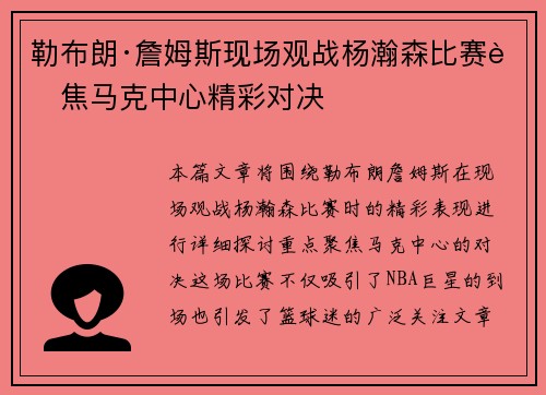 勒布朗·詹姆斯现场观战杨瀚森比赛聚焦马克中心精彩对决