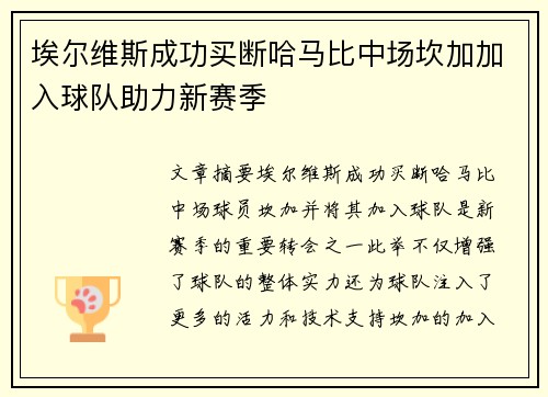 埃尔维斯成功买断哈马比中场坎加加入球队助力新赛季