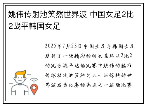 姚伟传射池笑然世界波 中国女足2比2战平韩国女足